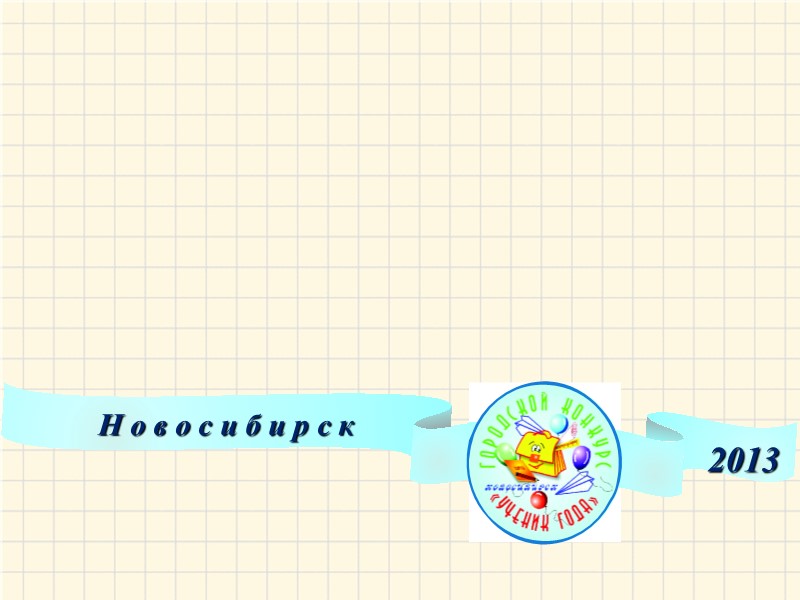 Н о в о с и б и р с к 2013